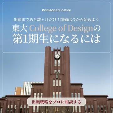 東大 College of Design 出願相談