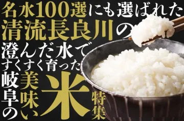 岐阜県産「清流長良川の名水で育った美味しい米特集」