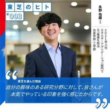 東芝「東芝のヒト #003 インタビュー企画」