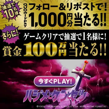 ハジメとケンとセツ ゲームキャンペーン