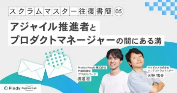 Findy Engineer Lab「スクラムマスター往復書簡 05 アジャイル推進者とプロダクトマネージャーの間にある溝」