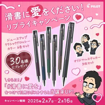 PILOT 滑書に愛をください！リプライキャンペーン