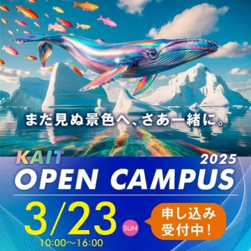 神奈川工科大学 2025年オープンキャンパス