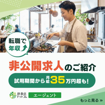 飲食業界の非公開求人紹介