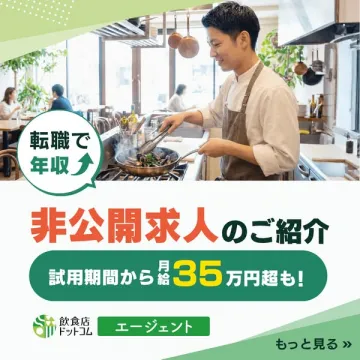 飲食業界の非公開求人紹介