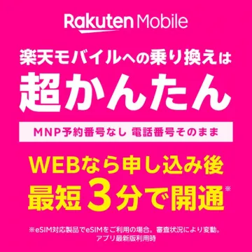 楽天モバイルのMNP乗り換えサービス