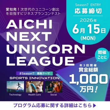 愛知発ユニコーン創出ビジネスコンテスト