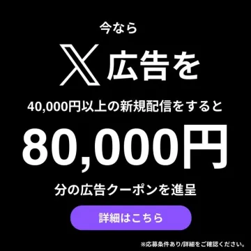 X広告 新規配信キャンペーン