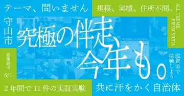 守山市の伴走型実証実験公募（自治体連携支援）