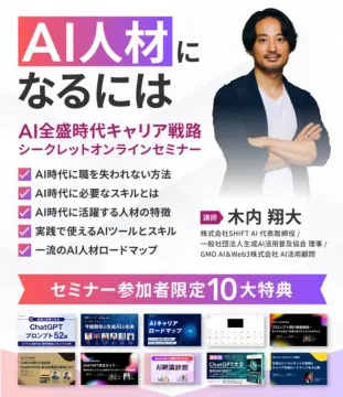 AI全盛時代キャリア戦略 シークレットオンラインセミナー