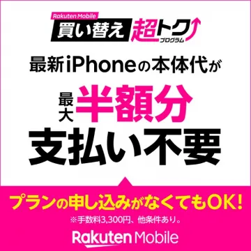 Rakuten Mobile 買い替え超トクプログラム