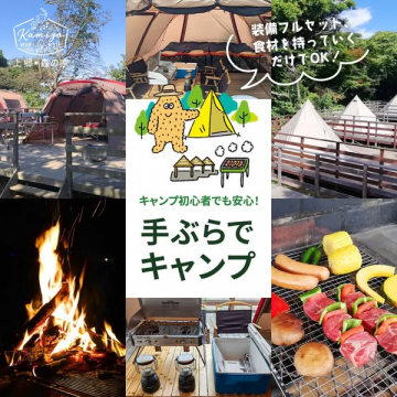 手ぶらで楽しむ宿泊体験