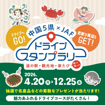 中国5県×JAF ドライブスタンプラリー（道の駅・観光めぐり）