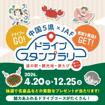 中国5県×JAF ドライブスタンプラリー（道の駅・観光めぐり）