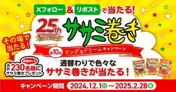 ササミ巻き 25周年記念 ビッグなドリームキャンペーン