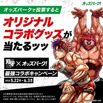 オッズパーク投票で当たる刃牙コラボグッズ
