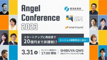 Angel Conference 2023（エンジェル投資カンファレンス）