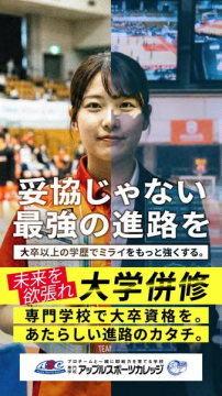 大学併修で大卒資格が取れる専門学校