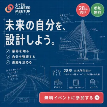 土木学生向けキャリアミートアップ（就活・業界研究イベント）