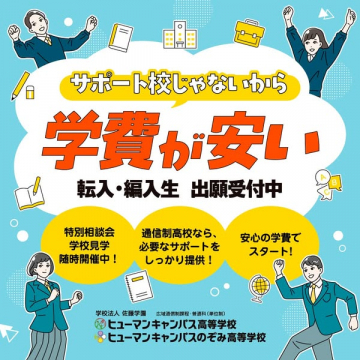 学費が安い通信制高校 出願受付案内