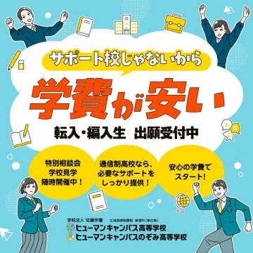 学費が安い通信制高校 出願受付案内