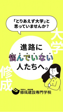 修成建設専門学校 進路相談案内