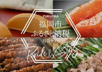 福岡市ふるさと納税特設サイト「Pride & Story」