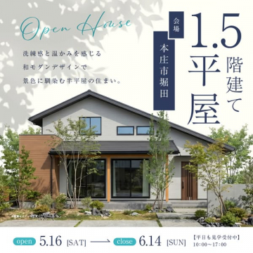 本庄市堀田の和モダン1.5階建てオープンハウス