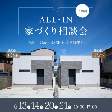 ALL-IN 家づくり相談会（予約制相談）