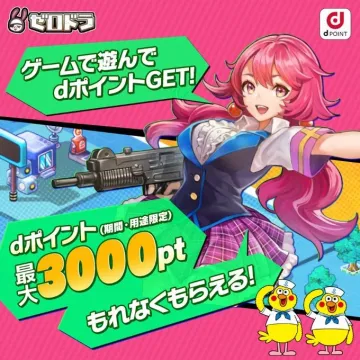 ゼロドラ「ゲームで遊んでdポイントGETキャンペーン」