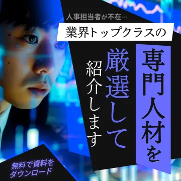 専門人材紹介サービス 厳選リクルート支援
