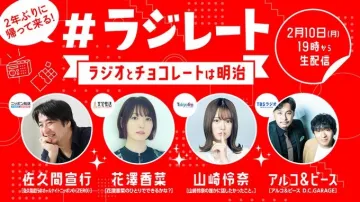 ラジオ特別番組「#ラジレート」