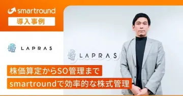 smartround「株価算定からSO管理まで効率的な株式管理」