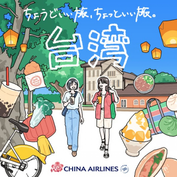 チャイナエアライン 台湾旅行キャンペーン