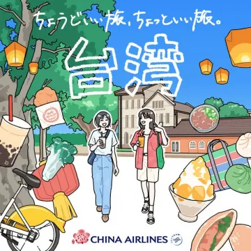 チャイナエアライン 台湾旅行キャンペーン