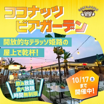 屋上テラス ココナッツビアガーデン
