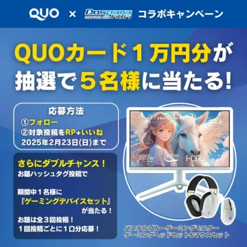 QUOカード×ドスパラ コラボキャンペーン QUOカード1万円分プレゼント