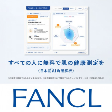 FANCL無料肌健康AI解析サービス