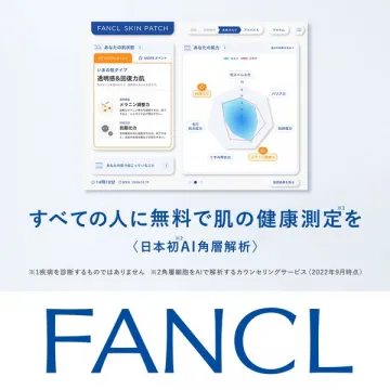 FANCL無料肌健康AI解析サービス