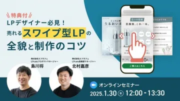 オンラインセミナー「売れるスワイプ型LPの全貌と制作のコツ」