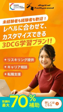 レベル別カスタマイズ3DCG講座（受講〜就職支援までの学習プラン）