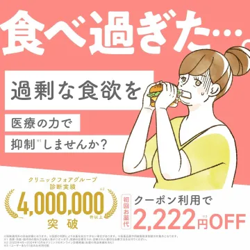 クリニックフォア 過剰な食欲抑制治療 初回割引キャンペーン