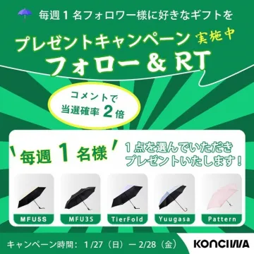 KONCIWA プレゼントキャンペーン 傘が毎週1名様に当たる！