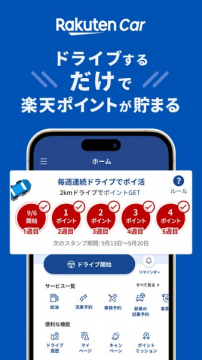 楽天Car（走行で楽天ポイント獲得アプリ）