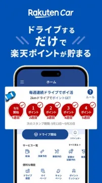 楽天Car（走行で楽天ポイント獲得アプリ）
