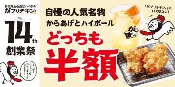 がブリチキン。創業祭 からあげ＆ハイボール半額キャンペーン