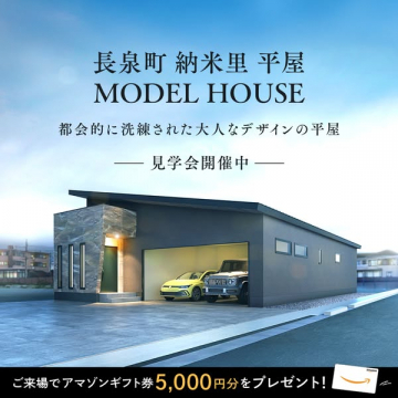 長泉町納米里 平屋モデルハウス見学会