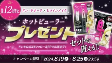 ドン・キホーテ×ヒロインメイク限定ホットビューラープレゼントキャンペーン