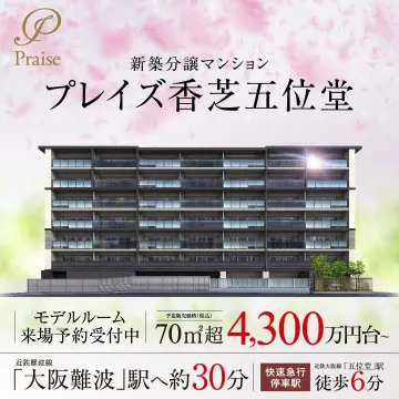新築分譲マンション「プレイズ香芝五位堂」 モデルルーム来場予約受付中