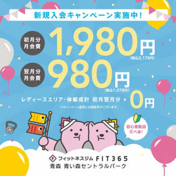 FIT365青森 新規入会キャンペーン